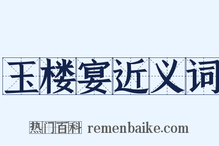 玉楼宴近义词是什么意思的图片